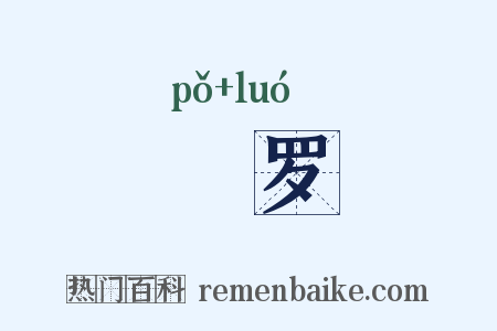 箥罗是什么意思的图片